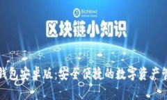 火小狐钱包安卓版：安全