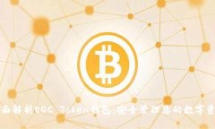 全面解析EOC Token钱包：安