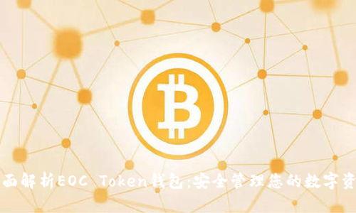 全面解析EOC Token钱包：安全管理您的数字资产