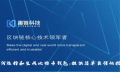 如何选择和生成比特币钱