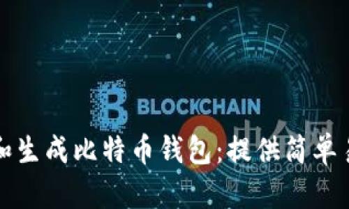 如何选择和生成比特币钱包：提供简单易懂的指南