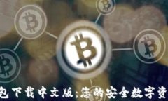 Safepal钱包下载中文版：您