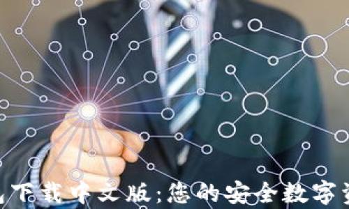
Safepal钱包下载中文版：您的安全数字资产管理助手