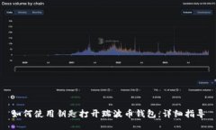 如何使用钥匙打开瑞波币