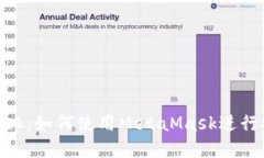 深入探讨MetaMask：如何使用