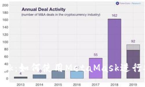 深入探讨MetaMask：如何使用MetaMask进行安全的区块链浏览