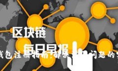 以太坊钱包注册指南：解