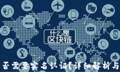 比特币钱包是否需要实名