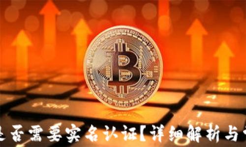 
比特币钱包是否需要实名认证？详细解析与常见问题解答