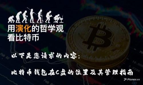 以下是您请求的内容：

比特币钱包在C盘的位置及其管理指南