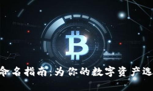 MetaMask钱包命名指南：为你的数字资产选择一个独特名字