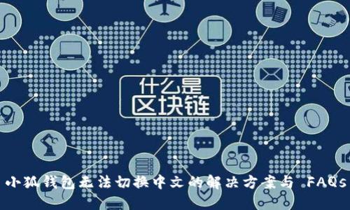 小狐钱包无法切换中文的解决方案与 FAQs