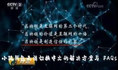 小狐钱包无法切换中文的