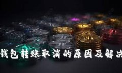 小狐钱包转账取消的原因