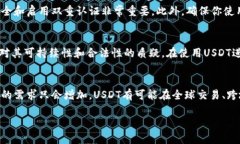 如何安全获取和管理USDT出