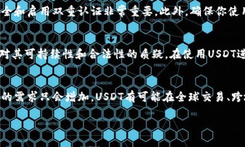 如何安全获取和管理USDT出金钱包地址

USDT, 出金钱包, 数字资产, 加密货币交易/guanjianci

内容主体大纲
1. 什么是USDT？
   - USDT的定义和作用
   - USDT的背后技术及其稳定性

2. 出金钱包地址的概念
   - 出金钱包地址的定义和重要性
   - 与入金钱包地址的区别

3. 如何获取USDT出金钱包地址
   - 选择合适的钱包类型（热钱包与冷钱包）
   - 创建USDT钱包的步骤

4. 管理USDT出金钱包地址
   - 确保安全性的基础知识
   - 定期备份和更新钱包信息

5. 出金流程及注意事项
   - 如何进行USDT出金操作
   - 出金手续费及其影响因素

6. 常见问题解答
   - 常见出金问题及解决方案

7. USDT及其未来发展
   - USDT在加密市场的前景
   - 稳定币在数字经济中的角色

1. 什么是USDT？
USDT（Tether）是市场上最流行的稳定币之一，其价值与法定货币（例如美元）挂钩，通常以1:1的比例进行锚定...

2. 出金钱包地址的概念
出金钱包地址是用户在进行数字货币交易时，需要向外部平台或其他用户转账时使用的地址...

3. 如何获取USDT出金钱包地址
获取USDT出金钱包地址的第一步是选择合适的钱包类型，包括热钱包和冷钱包...

4. 管理USDT出金钱包地址
管理出金钱包地址时，用户需要关注安全性，包括设置强安全密码、启用两步验证等...

5. 出金流程及注意事项
出金的具体流程通常包括选择出金平台、输入出金钱包地址并确认等步骤...

6. 常见问题解答
在进行USDT出金时，用户可能面临一些常见问题，如出金时间过长、手续费用过高等...

7. USDT及其未来发展
从稳定币的发展趋势来看，USDT作为一种流通量大、应用广泛的数字资产，其未来仍然充满希望...

---

### 问题与详细介绍

Q1: USDT与法定货币的挂钩机制是什么？
USDT的发起是为了填补加密货币波动大的缺陷，使得用户在数字货币市场中能有一个稳定的资产选项。USDT与美元的1:1锚定机制是通过其发行公司持有美元储备来实现的。每发行1个USDT，理论上就应该有1美元的存款作为支撑。这种机制给投资者提供了信心，避免了他们在交易或持有阶段可能遭遇的波动风险...

Q2: 如何选择合适的USDT钱包？
选择适合自己的USDT钱包很重要。热钱包的便利性使其适用于日常交易，但冷钱包则提供更高的安全性，适合长期存储。用户在选择时应考虑到安全性、使用方便性以及适用的设备。无论选择哪种，确保把资产安全放在首位是关键...

Q3: USDT出金的具体步骤是什么？
出金USDT是指将数字资产从你的钱包转移到其他钱包或交易所的过程。首先，你需要确认出金平台的信誉以及是否支持USDT的出金。一旦确定，你需登录到你的钱包或交易所账户，找到相应的出金栏目，输入接收方的钱包地址、出金的金额，并确认后提交...

Q4: USDT出金的手续费如何计算？
出金手续费因平台而异，有的交易所会根据出金数量收取比例手续费，而有的则可能有固定费用。还要考虑区块链网络的拥堵速度，这也会影响交易费用。用户在选择出金时需关注相关费用条款，以避免额外支出...

Q5: 出金过程中的安全隐患有哪些？
在进行USDT出金操作时，用户需时刻保持警惕。钓鱼网站、假冒交易所以及短信或邮件诈骗都是常见的隐患。保护自己的账户加强密码安全和启用双重认证非常重要。此外，确保你使用的网络是安全的，避免在公共WIFI或不受信任的网络上做交易...

Q6: 为什么USDT会面临审查与争议？
由于USDT的特殊性质，其发行公司Tether已经面临多次审查，监管机构对于其储备金的透明度和流动性问题有重大关切。这导致了市场对其可持续性和合法性的质疑。在使用USDT进行交易和投资时，了解其背后的法律框架和可能的风险是很重要的...

Q7: USDT在未来数字货币中的角色是什么？
USDT作为最早的一批稳定币，其普及和市场占有率使其在交易中占据重要的地位。未来，随着更多的区块链和金融科技应用出现，稳定币的需求只会增加。USDT有可能在全球交易、跨境支付等领域扮演更重要的角色...

通过以上的问题解答，用户可以更深入地了解USDT以及其出金钱包地址的管理与，从而更安全地参与加密货币市场。