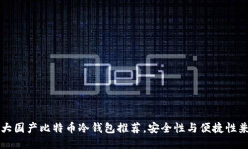 十大国产比特币冷钱包推荐，安全性与便捷性兼具