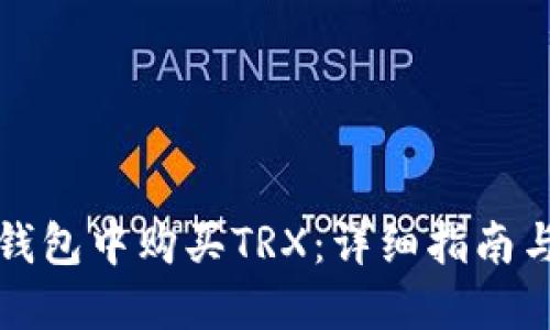 如何在TP钱包中购买TRX：详细指南与实用技巧