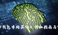 如何在TP钱包中购买TRX：详