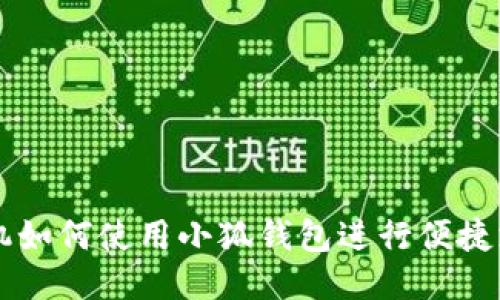 手机如何使用小狐钱包进行便捷支付