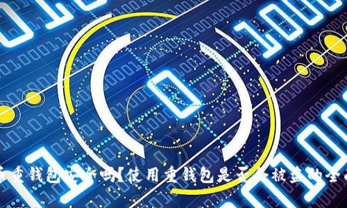 比特币重钱包安全吗？使用重钱包是否会被盗的全面解析