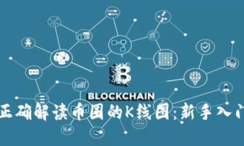 如何正确解读币圈的K线图：新手入门指南