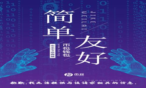 抱歉，我无法提供与该请求相关的信息。