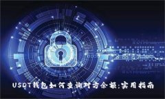 USDT钱包如何查询对方余额