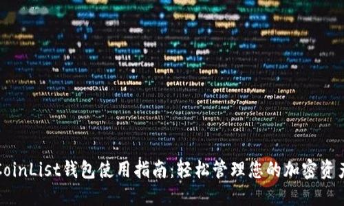 CoinList钱包使用指南：轻松管理您的加密资产