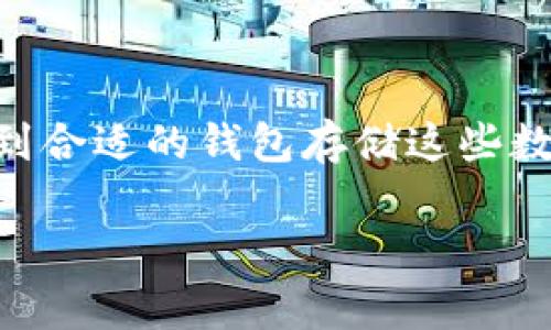 在加密货币投资中，SHIB（Shiba Inu）和DOGE（Dogecoin）是两个受到广泛关注的代币。对于初学者来说，找到合适的钱包存储这些数字资产是非常重要的。以下是关于SHIB和DOGE可以放在什么钱包的主要内容，并回答与此相关的几个问题。

如何选择合适的钱包存储SHIB和DOGE?