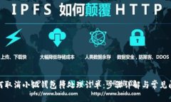 如何取消小狐钱包待处理