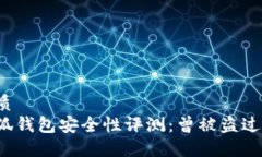 优质小狐钱包安全性评测