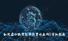 如何在小狐钱包中设置以