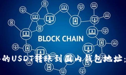如何将国外的USDT转账到国内钱包地址：全方位指南