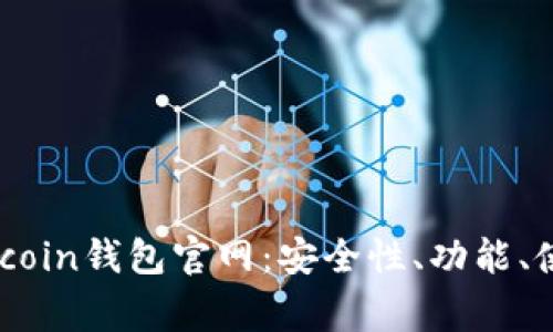 Title: 全面解析Mycoin钱包官网：安全性、功能、使用体验及常见问题