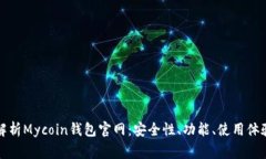Title: 全面解析Mycoin钱包官