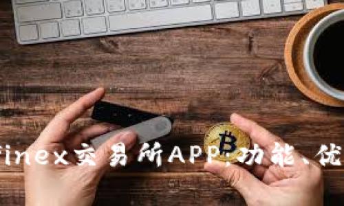 全面解析Bitfinex交易所APP：功能、优势与用户指南