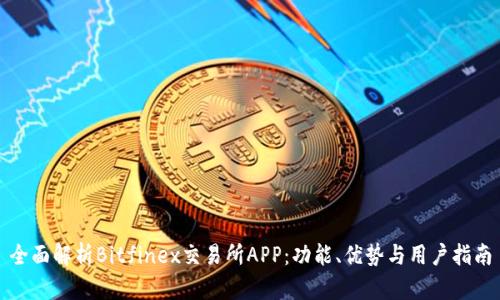 全面解析Bitfinex交易所APP：功能、优势与用户指南