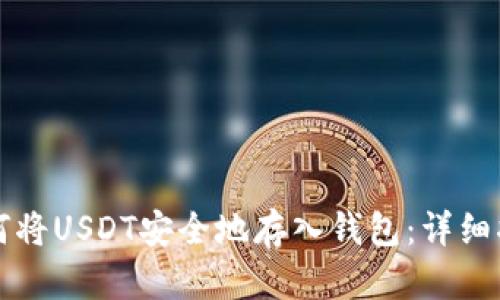 如何将USDT安全地存入钱包：详细指南