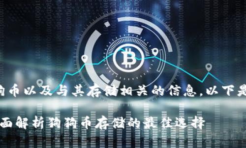 为了帮助您更好地理解狗狗币以及与其存储相关的信息，以下是根据您的要求提供的内容：

狗狗币存在哪个钱包里？全面解析狗狗币存储的最佳选择