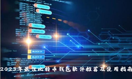 2023年最佳比特币钱包软件推荐及使用指南