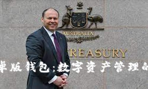 比特派安卓版钱包：数字资产管理的安全选择
