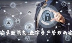 比特派安卓版钱包：数字