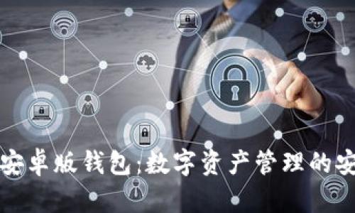 比特派安卓版钱包：数字资产管理的安全选择