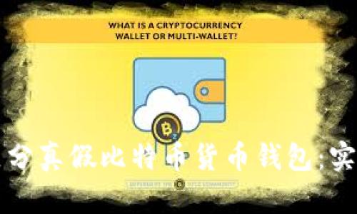 如何区分真假比特币货币钱包：实用指南