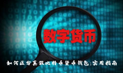 如何区分真假比特币货币钱包：实用指南
