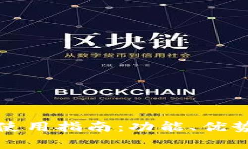 小狐钱包中文版使用指南：功能、优势与常见问题解答