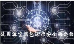 如何使用波宝钱包进行安