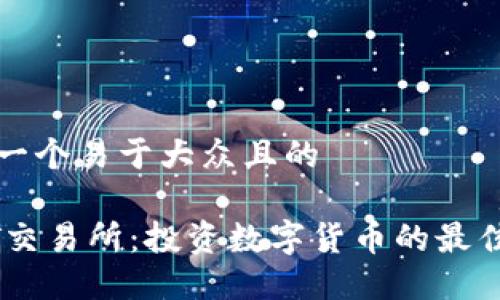 思考一个易于大众且的

USDT交易所：投资数字货币的最佳选择