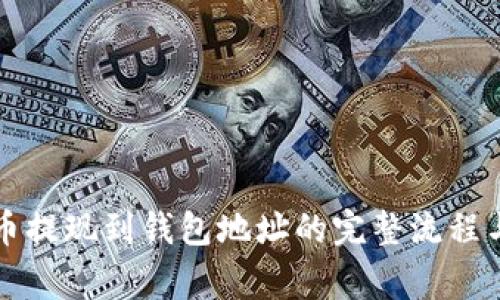 详解比特币提现到钱包地址的完整流程与注意事项